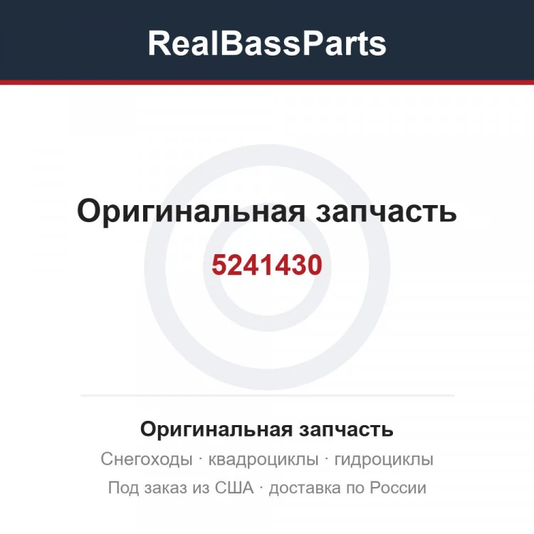 Оригинальная запчасть