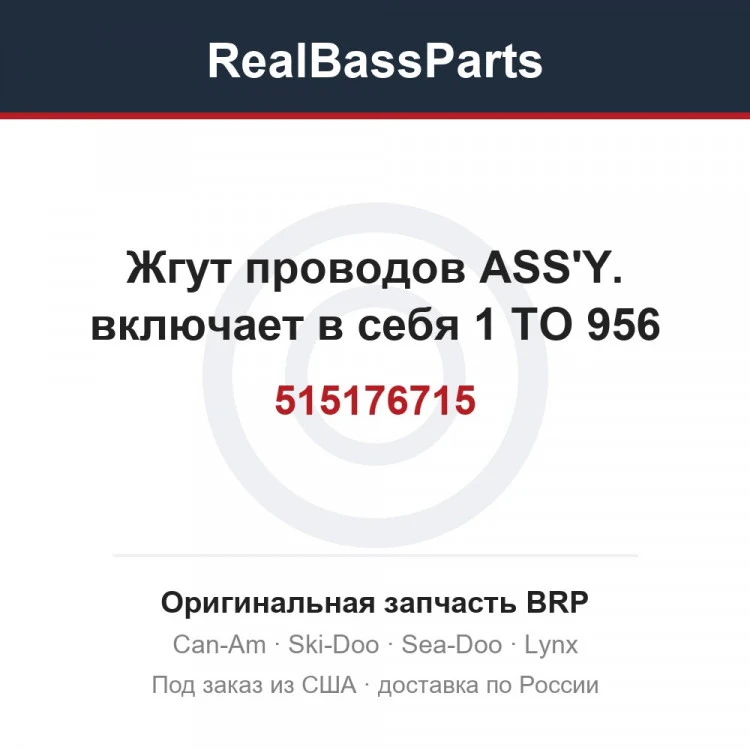Оригинальная запчасть BRP