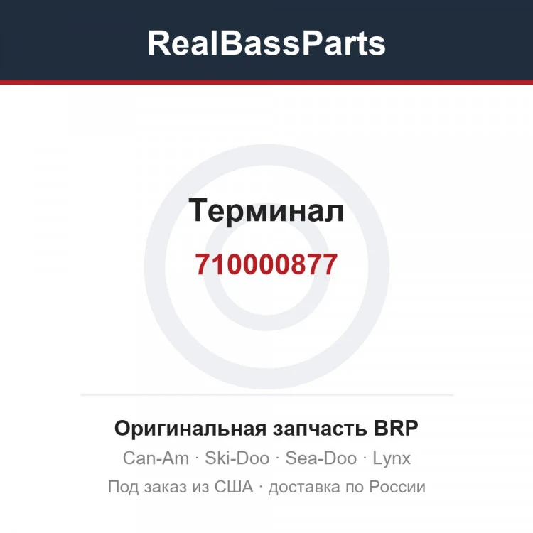 Оригинальная запчасть BRP