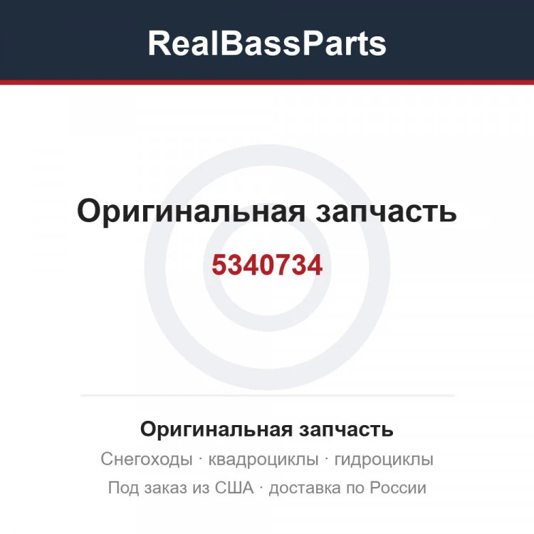 Оригинальная запчасть
