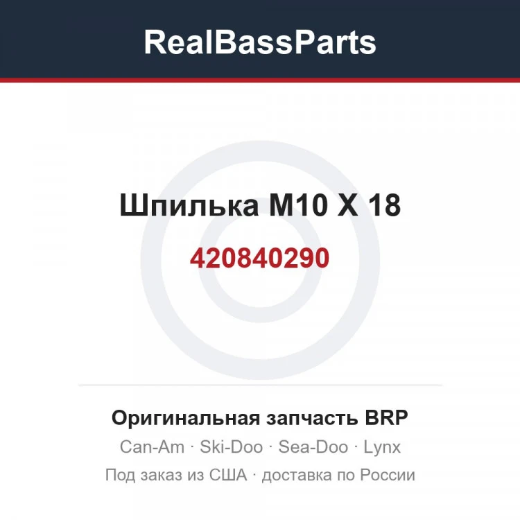 Оригинальная запчасть BRP