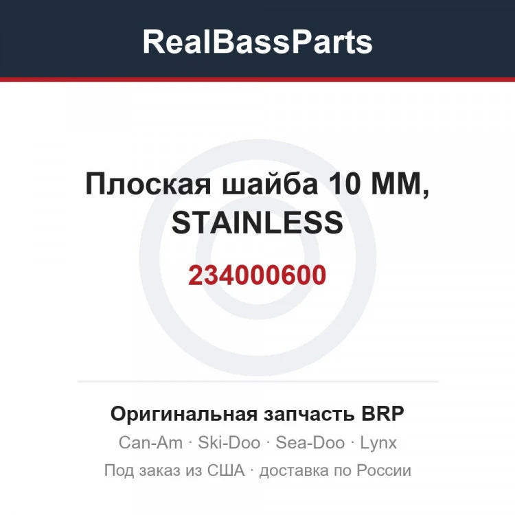 Оригинальная запчасть BRP