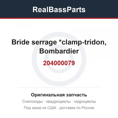 204000079 Bride serrage *clamp-tridon, Bombardier