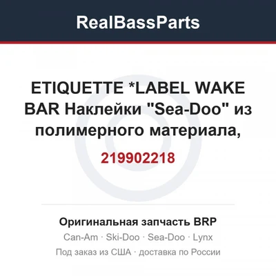 219902218 ETIQUETTE      *LABEL WAKE BAR  Наклейки "Sea-Doo" из полимерного материала, самоклеящиеся для гидро