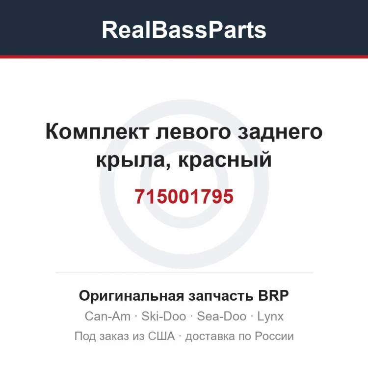 Оригинальная запчасть BRP