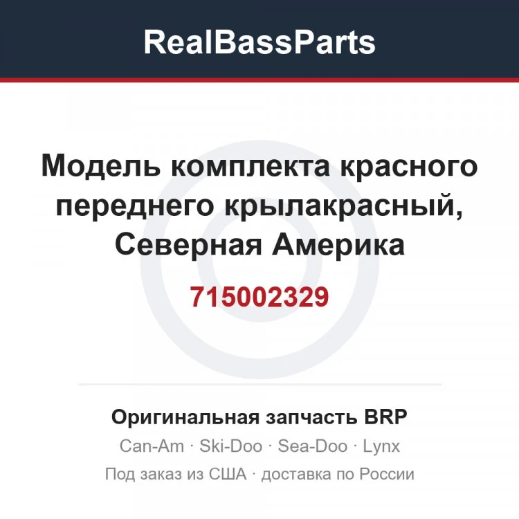 Оригинальная запчасть BRP