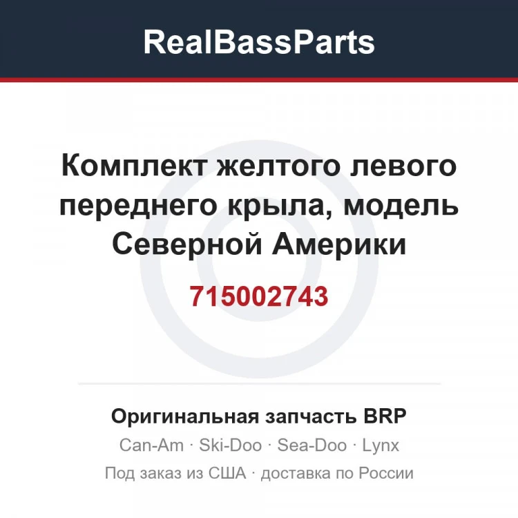 Оригинальная запчасть BRP