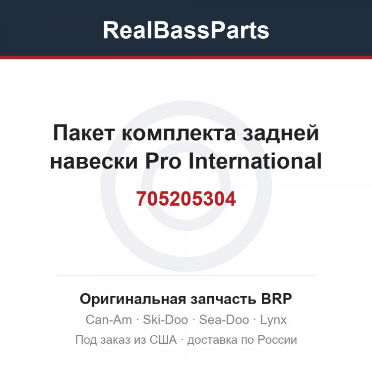 Оригинальная запчасть BRP