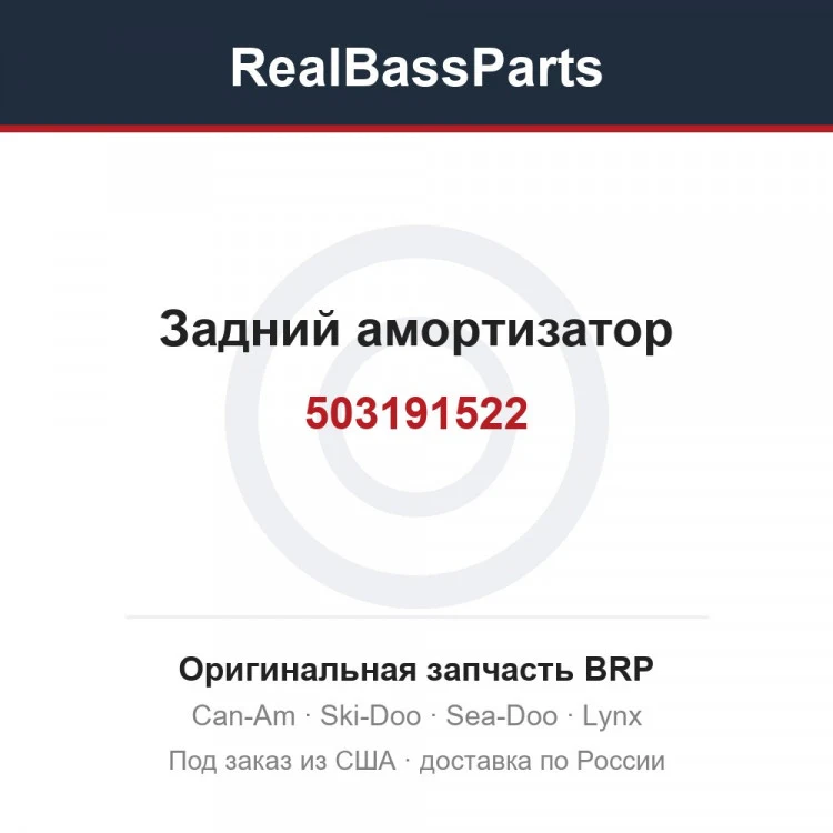 Оригинальная запчасть BRP