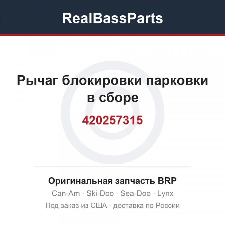 Оригинальная запчасть BRP