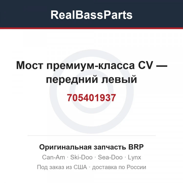Оригинальная запчасть BRP