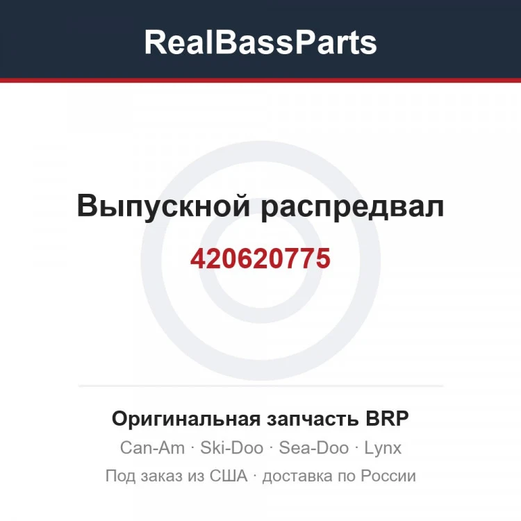 Оригинальная запчасть BRP