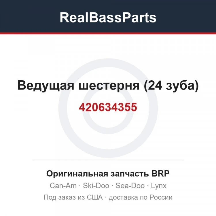 Оригинальная запчасть BRP