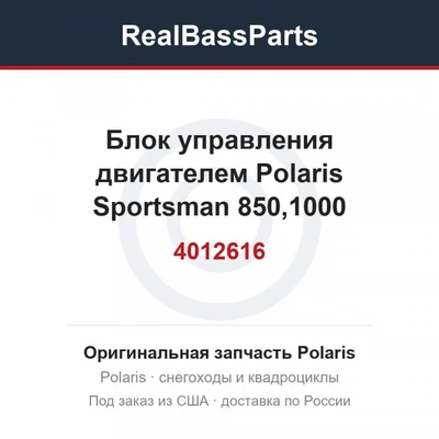 Блок управления двигателем Polaris Sportsman 850,1000 4012616