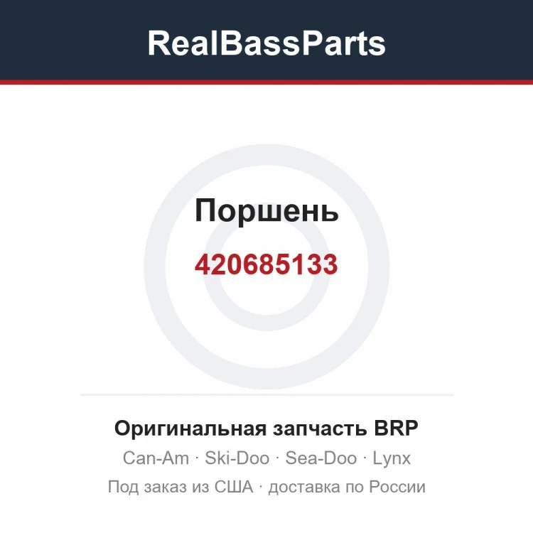 Оригинальная запчасть BRP