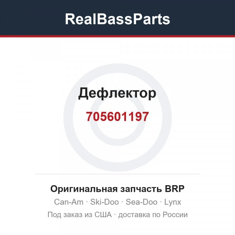 Оригинальная запчасть BRP