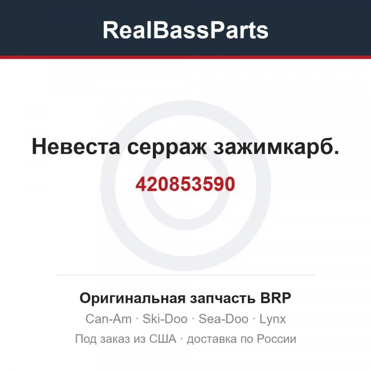 Оригинальная запчасть BRP