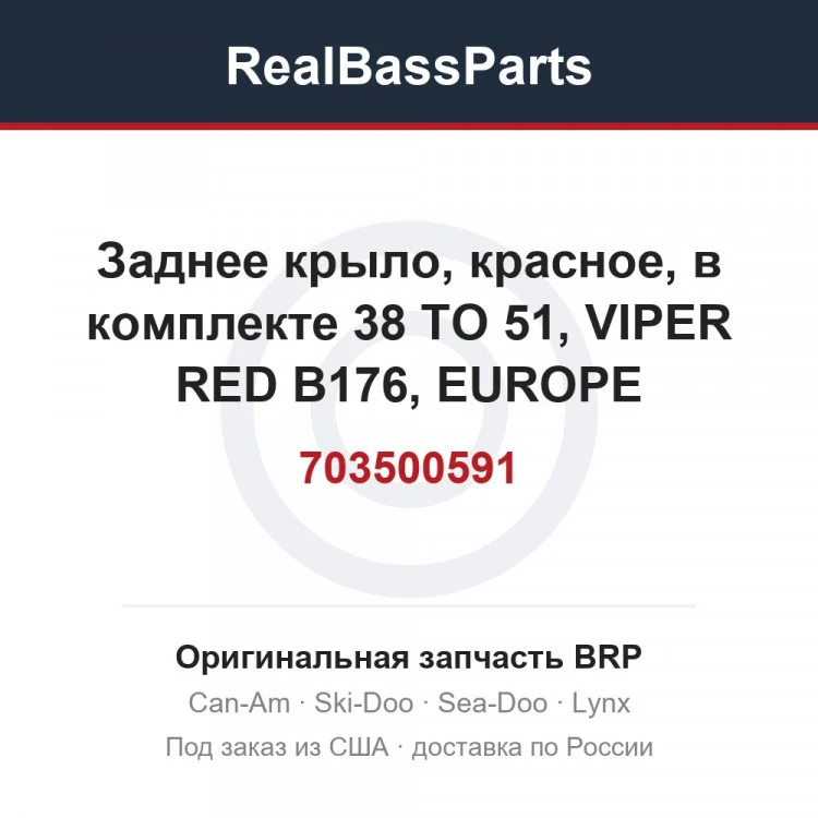 Оригинальная запчасть BRP