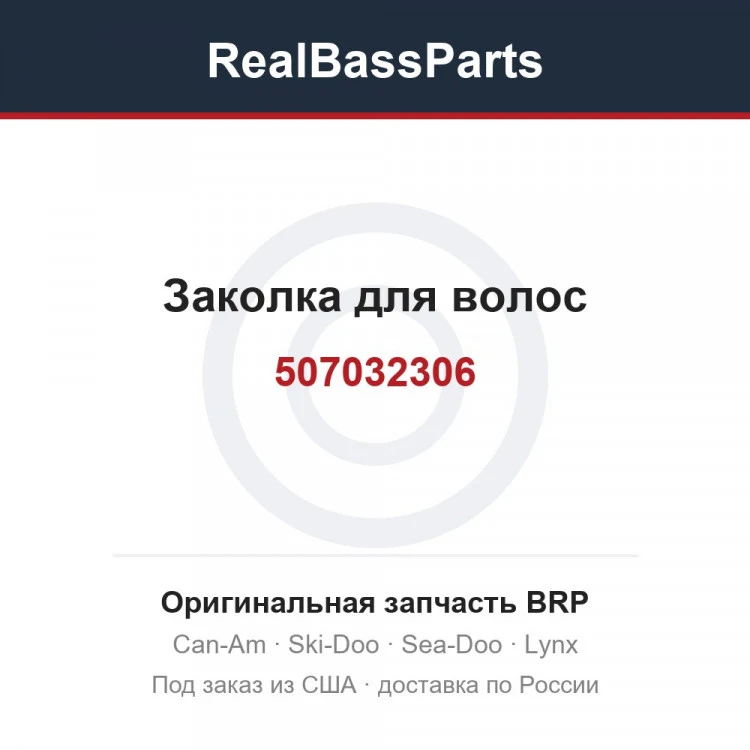 Оригинальная запчасть BRP