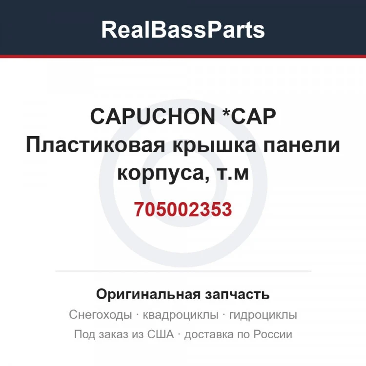 Оригинальная запчасть