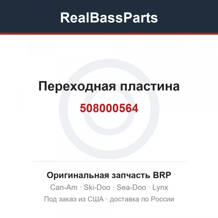 Оригинальная запчасть BRP