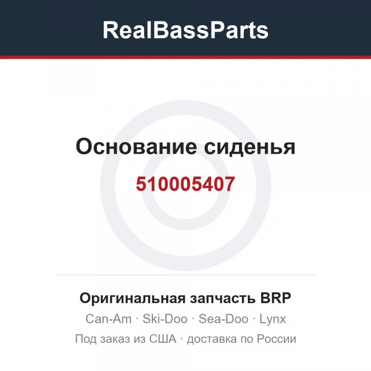 Оригинальная запчасть BRP