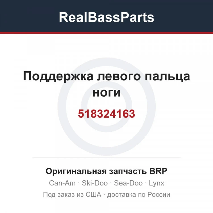 Оригинальная запчасть BRP