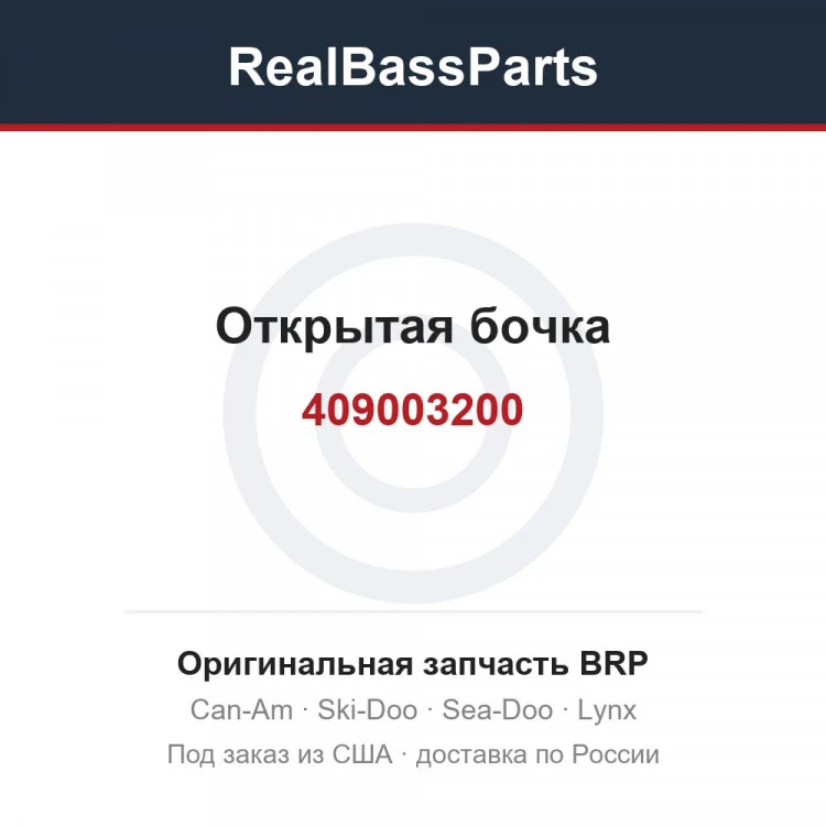 Оригинальная запчасть BRP