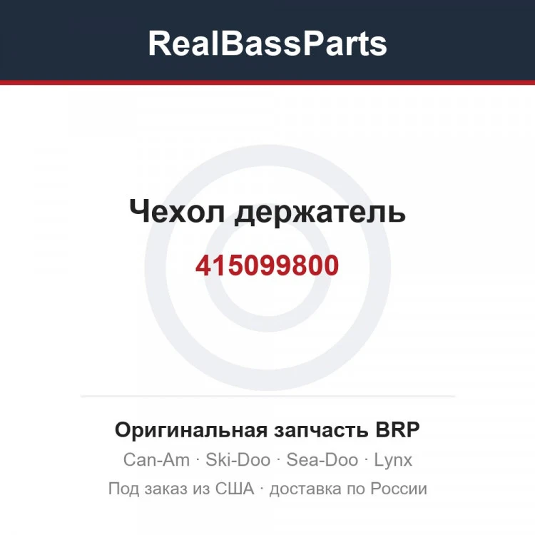 Оригинальная запчасть BRP