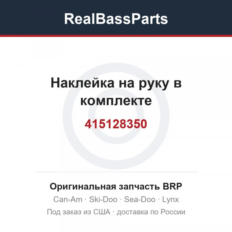 Оригинальная запчасть BRP