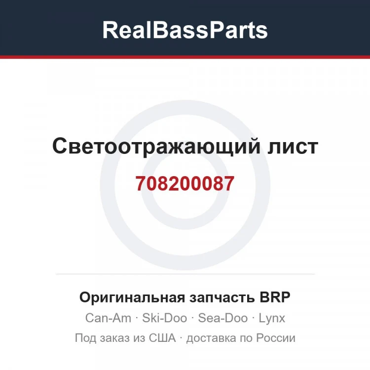 Оригинальная запчасть BRP
