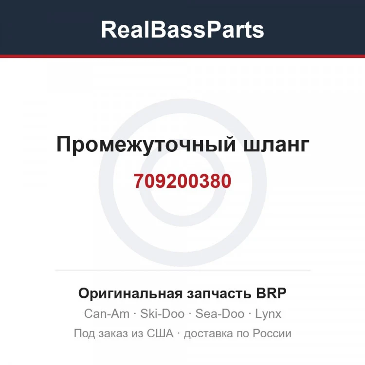 Оригинальная запчасть BRP