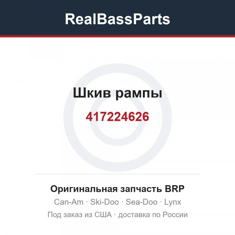 Оригинальная запчасть BRP