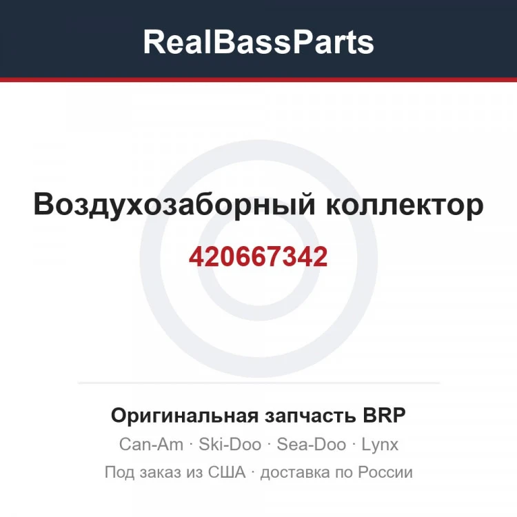 Оригинальная запчасть BRP