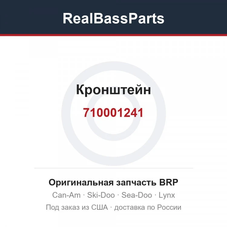 Оригинальная запчасть BRP