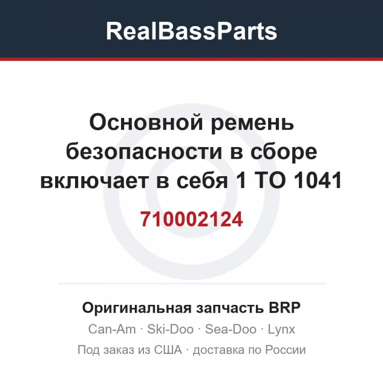 Оригинальная запчасть BRP