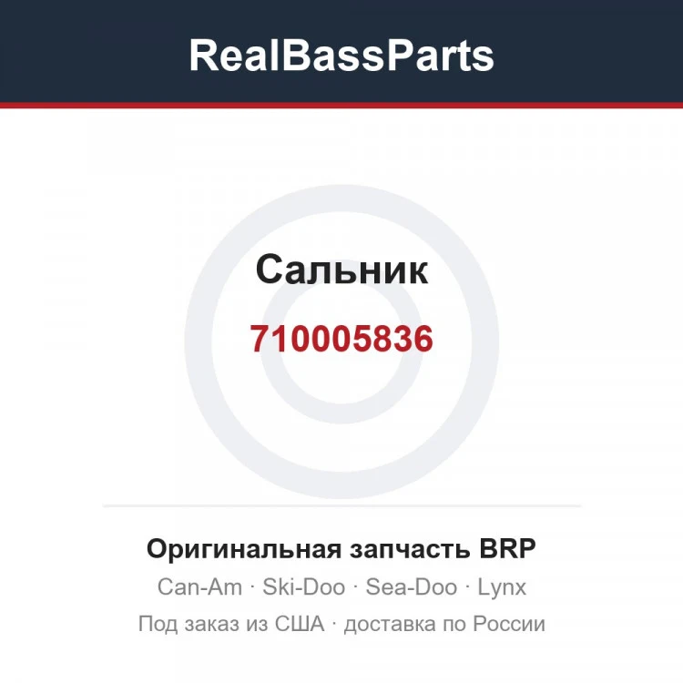 Оригинальная запчасть BRP
