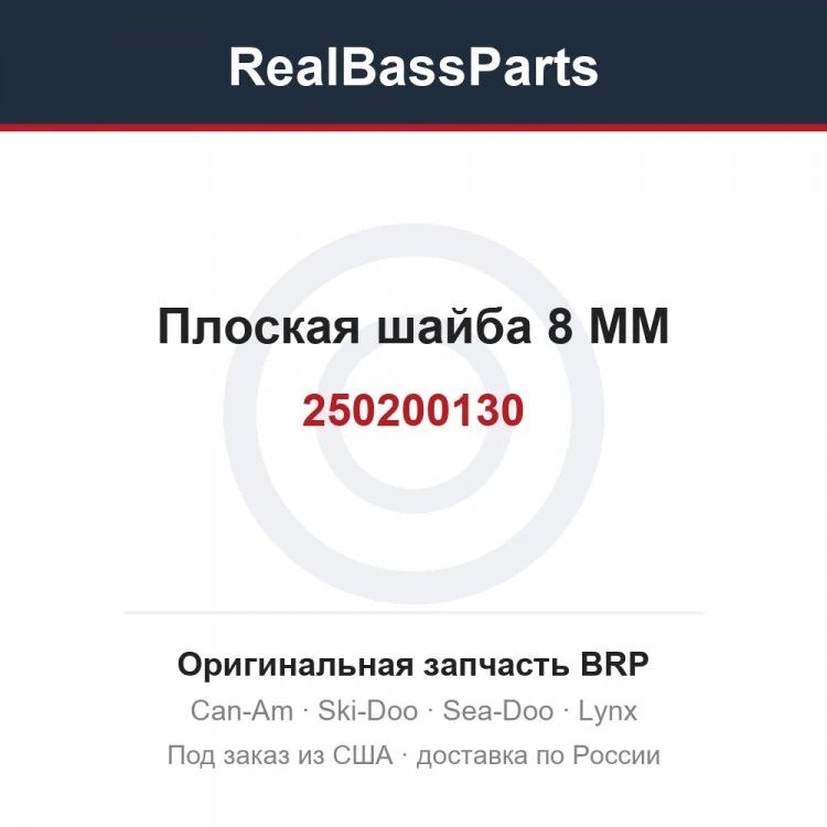 Оригинальная запчасть BRP