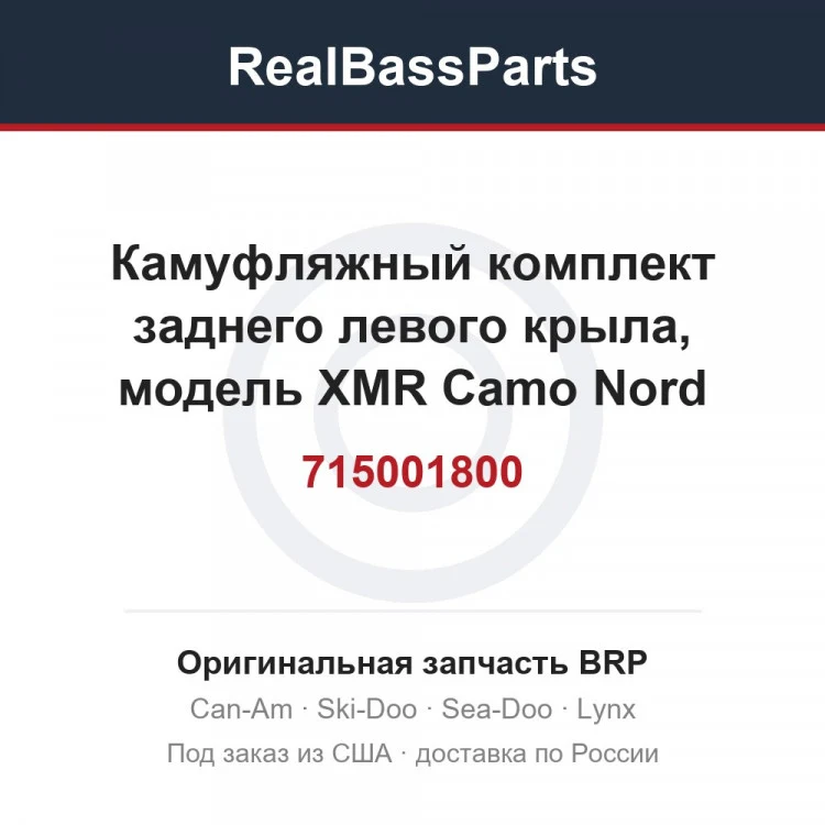 Оригинальная запчасть BRP