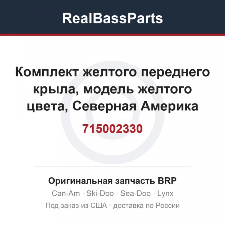Оригинальная запчасть BRP