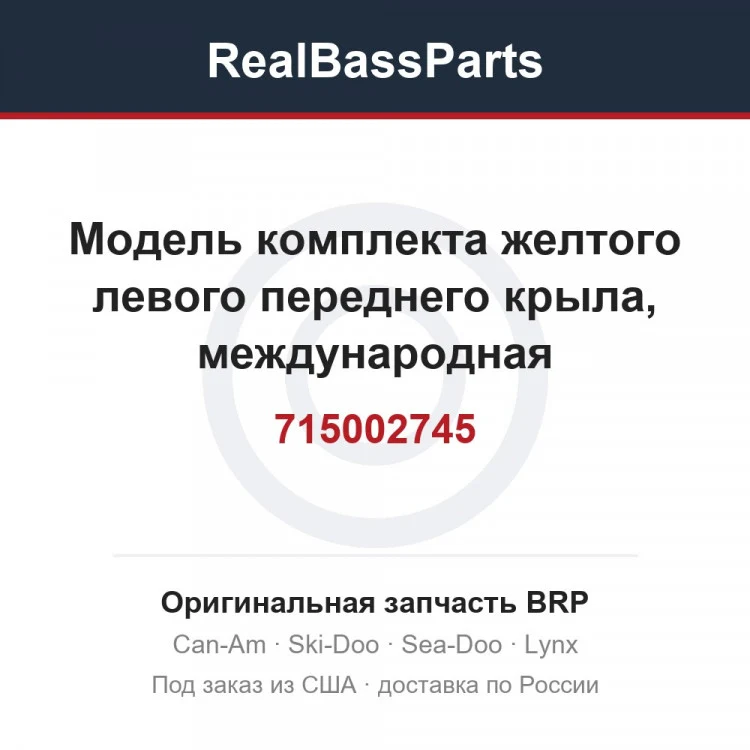 Оригинальная запчасть BRP