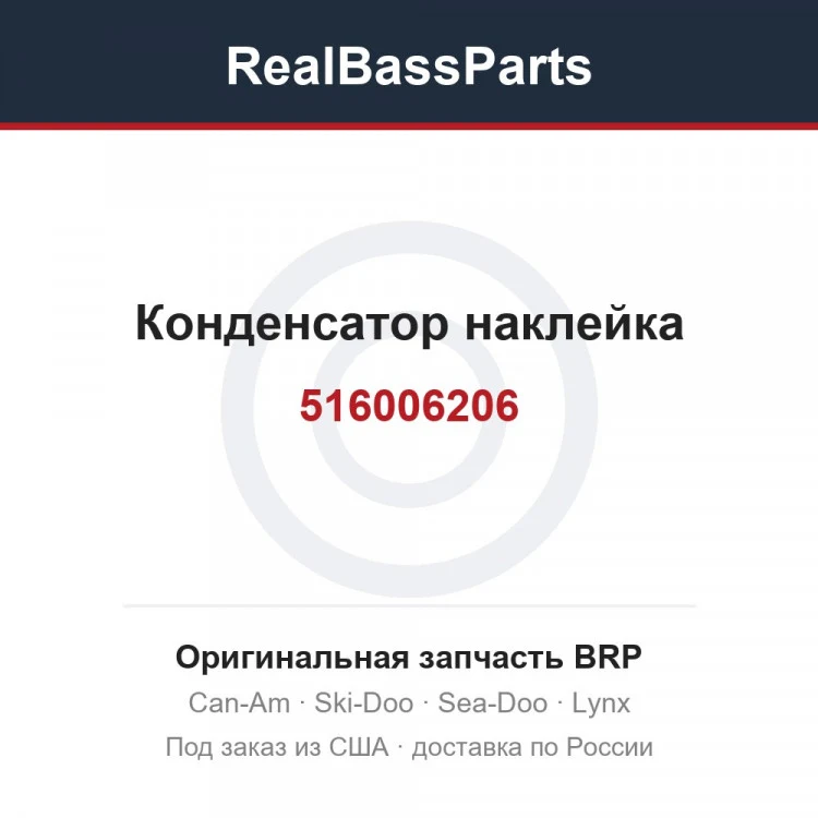 Оригинальная запчасть BRP