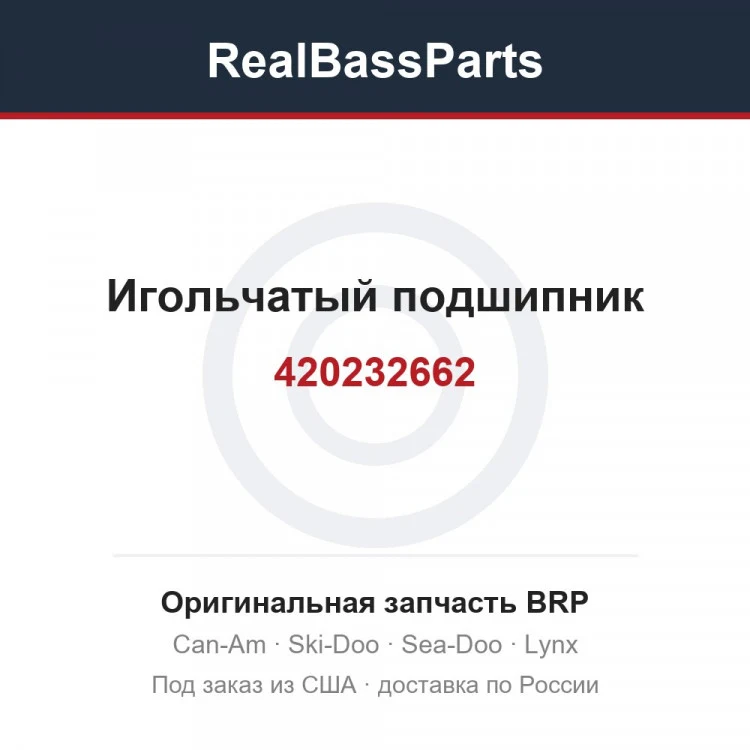 Оригинальная запчасть BRP