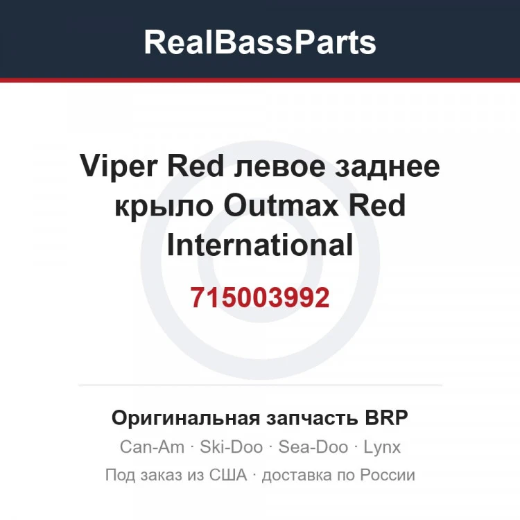 Оригинальная запчасть BRP
