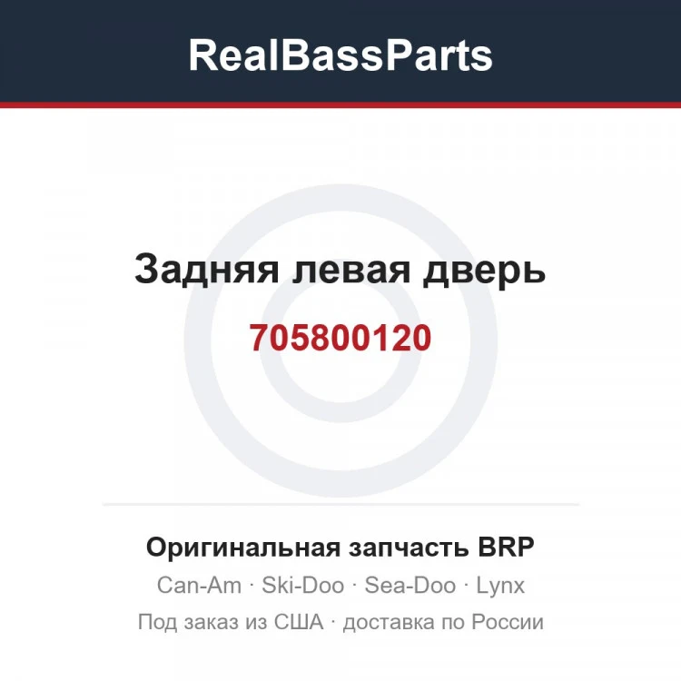 Оригинальная запчасть BRP