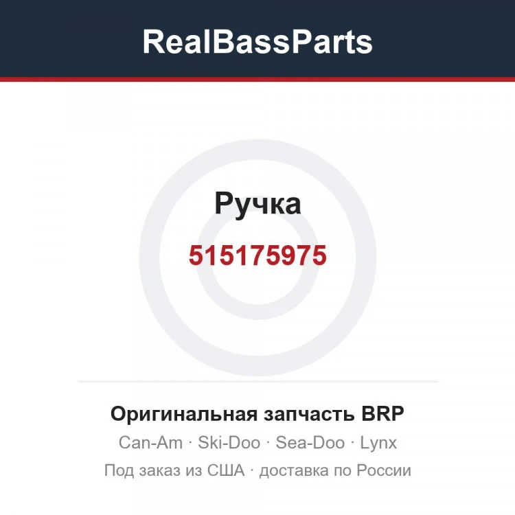 Оригинальная запчасть BRP
