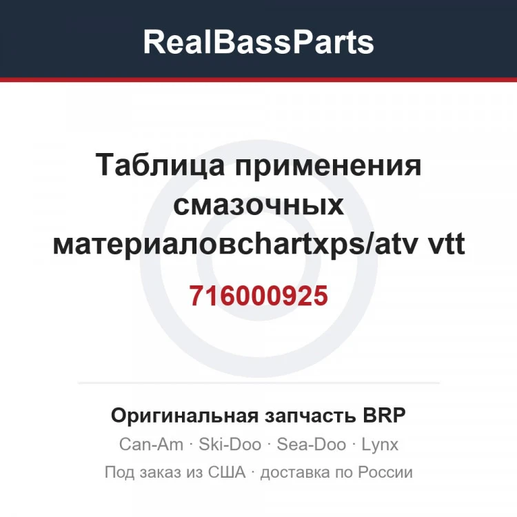 Оригинальная запчасть BRP