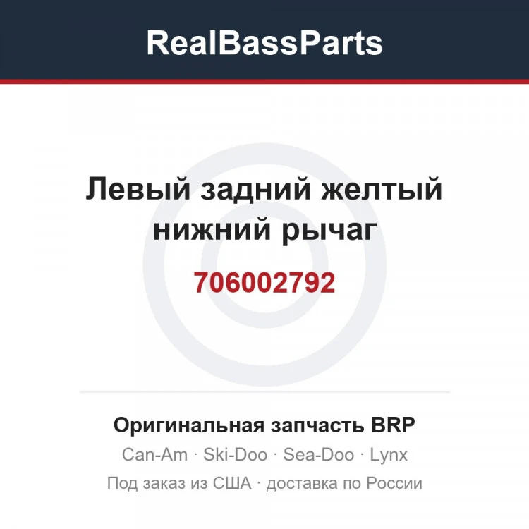 Оригинальная запчасть BRP