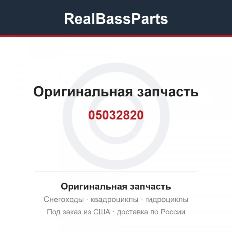 Оригинальная запчасть