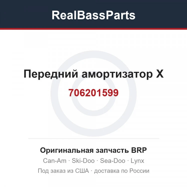 Оригинальная запчасть BRP